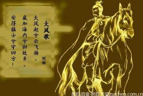 醉臣酒业演出文章酒出诗_刘邦 醉臣酒业演出文章酒出诗_刘邦
